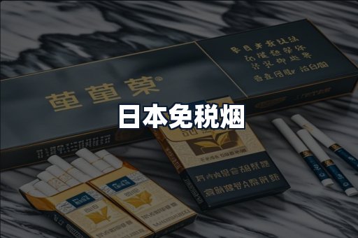 日本免税烟